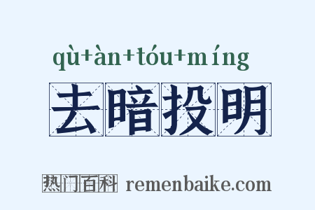 去暗投明是什么意思的图片